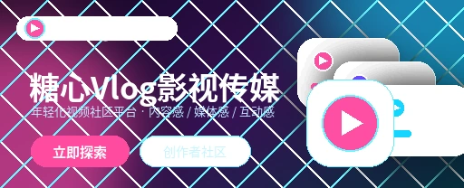 糖心vlog影视传媒与视频社区主视觉